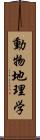 動物地理学 Scroll