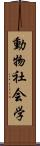 動物社会学 Scroll