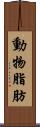 動物脂肪 Scroll