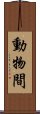 動物間 Scroll