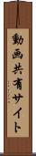 動画共有サイト Scroll