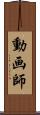 動画師 Scroll