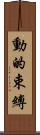 動的束縛 Scroll
