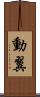 動翼 Scroll