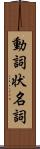 動詞状名詞 Scroll