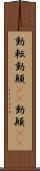 動転 Scroll