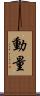 動量 Scroll