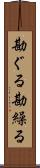 勘ぐる Scroll