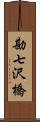 勘七沢橋 Scroll