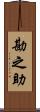 勘之助 Scroll
