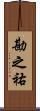勘之祐 Scroll