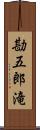 勘五郎滝 Scroll