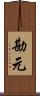 勘元 Scroll