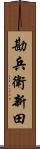 勘兵衛新田 Scroll