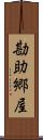 勘助郷屋 Scroll
