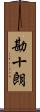勘十朗 Scroll