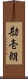 勘壱朗 Scroll