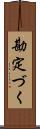 勘定づく Scroll
