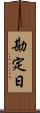 勘定日 Scroll