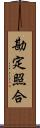 勘定照合 Scroll
