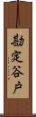 勘定谷戸 Scroll