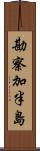 勘察加半島 Scroll