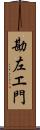 勘左エ門 Scroll