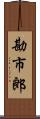 勘市郎 Scroll