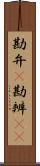 勘弁(P) Scroll