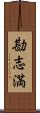 勘志満 Scroll