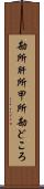 勘所 Scroll