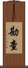 勘查 Scroll