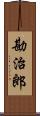 勘治郎 Scroll