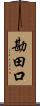 勘田口 Scroll