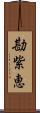 勘紫恵 Scroll