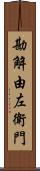 勘解由左衛門 Scroll