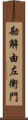 勘解由左衛門 Scroll