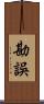 勘誤 Scroll