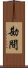 勘間 Scroll