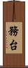 務台 Scroll