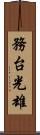 務台光雄 Scroll