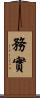 務實 Scroll