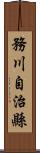 務川自治縣 Scroll