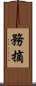 務摘 Scroll