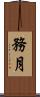 務月 Scroll