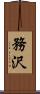 務沢 Scroll