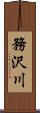 務沢川 Scroll