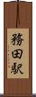 務田駅 Scroll