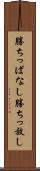 勝ちっぱなし Scroll