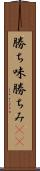 勝ち味 Scroll